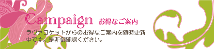 お得なご案内