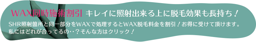 ブラジリアンワックス 併用 同時施術割引　キレイに照射出来る上に脱毛効果も長持ち！