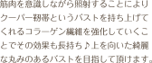 筋肉を意識しながら照射することによりクーパー靭帯というバストを持ち上げてくれるコラーゲン繊維を強化していくことでその効果も長持ち♪上を向いた綺麗な丸みのあるバストを目指して頂けます。