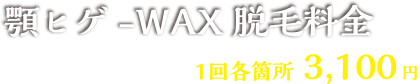 キャンペーン 顎ヒゲ-WAX脱毛料金　1回各箇所3,000円