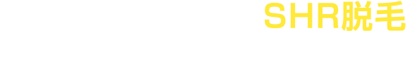 ラヴァコケットのSHR脱毛ビフォーアフターご紹介
