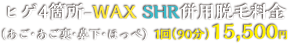 キャンペーンヒゲ4箇所-WAX SHR併用脱毛料金（あご・あご裏・鼻下・ほっぺ)  1回（90分）16,000円