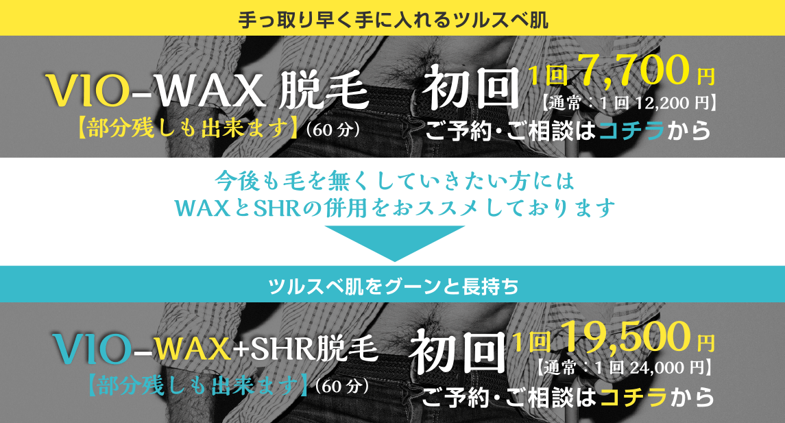 ＶＩＯブラジリアンワックス初回キャンペーン