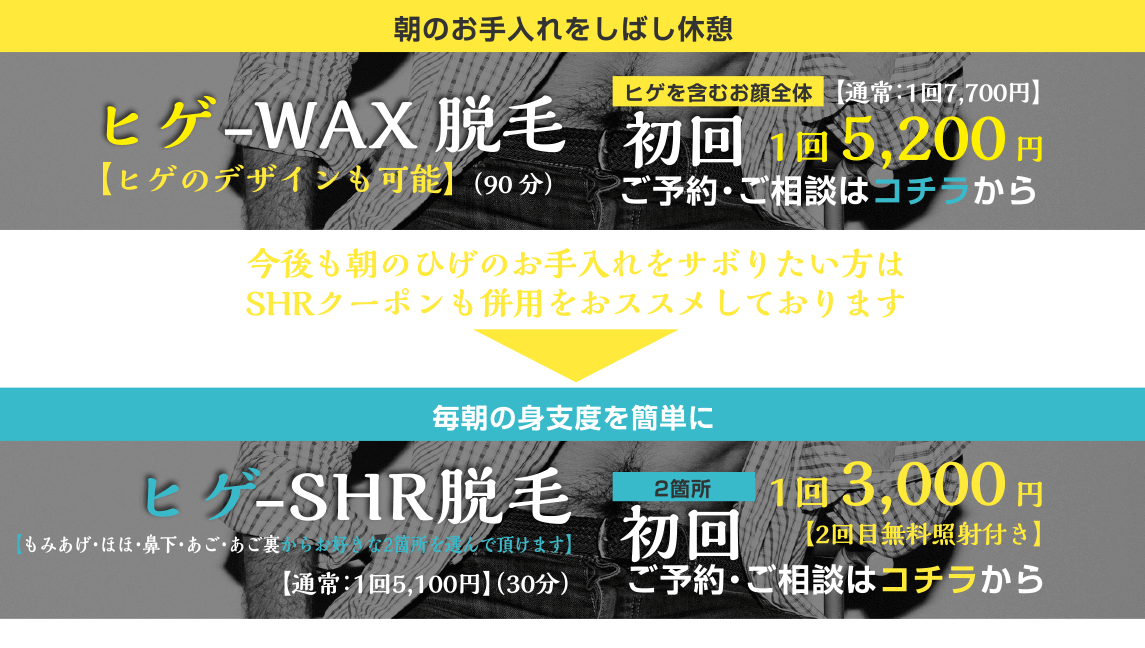 ヒゲブラジリアンワックス初回キャンペーン