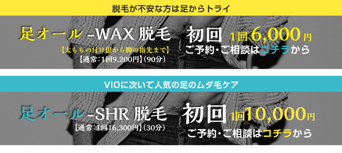 足ブラジリアンワックス初回キャンペーン