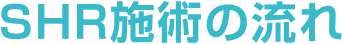 SHR施術の流れ