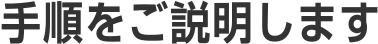 手順をご説明します