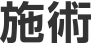 施術