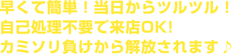 ブラジリアンワックスなら早くて簡単！当日からツルツル！自己処理不要で来店OK!カミソリ負けから解放されます♪