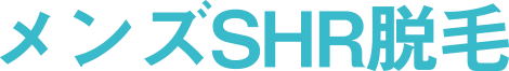 メンズSHR脱毛