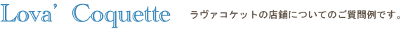 ラヴァコケットの店舗についてのご質問例です。