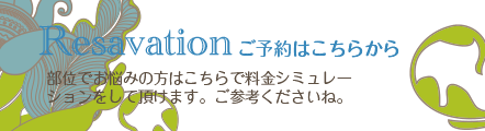 ご予約はこちらから