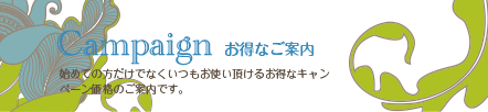 Campaign キャンペーン・お得なご案内