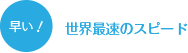 早い！世界最速のスピード