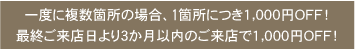 一度に複数箇所の場合、1箇所につき1,000円OFF!6週間以内にご来店頂いた方にはお得な割引ございます♪