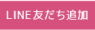 梅田店 LINE友だち追加