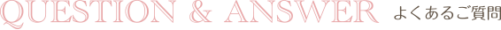 よくあるご質問