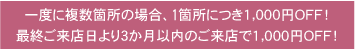 一度に複数箇所の場合、1箇所につき1,000円OFF!6週間以内にご来店頂いた方にはお得な割引ございます♪
